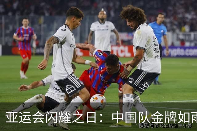 亚运会闪耀之日：中国队金牌如雨下，五位运动员荣登三金王宝座！