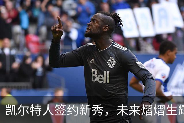 凯尔特人签约新秀，未来熠熠生辉的双子星！