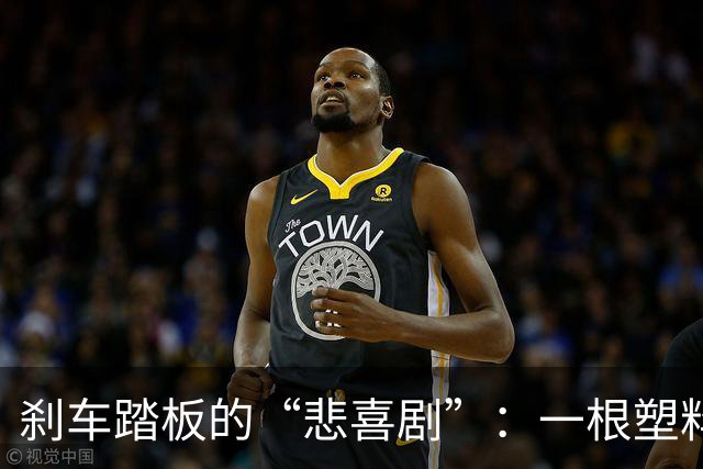 刹车踏板的“悲喜剧”：一根塑料脚，也能引来热闹四方