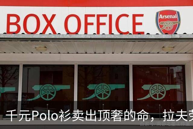 千元Polo衫卖出顶奢的命，拉夫劳伦在中国增长了40%