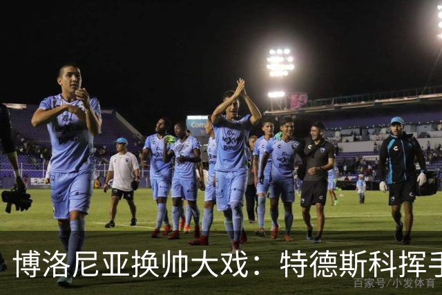 博洛尼亚换帅大戏：特德斯科挥手告别，帕拉迪诺准备上场！