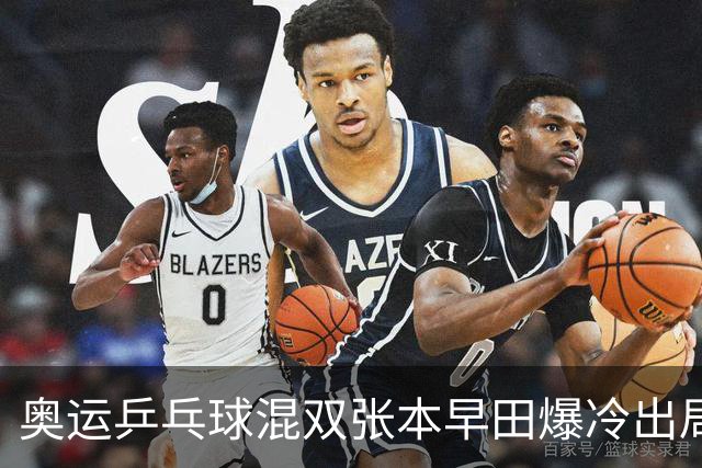 奥运乒乓球混双张本早田爆冷出局 朝鲜成大黑马