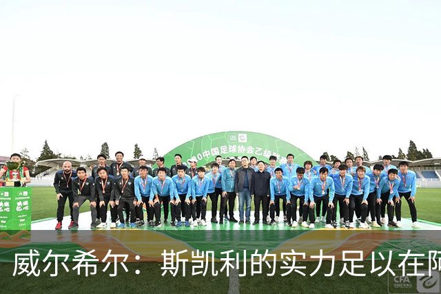 威尔希尔：斯凯利的实力足以在阿森纳立足，希望他能留在枪手