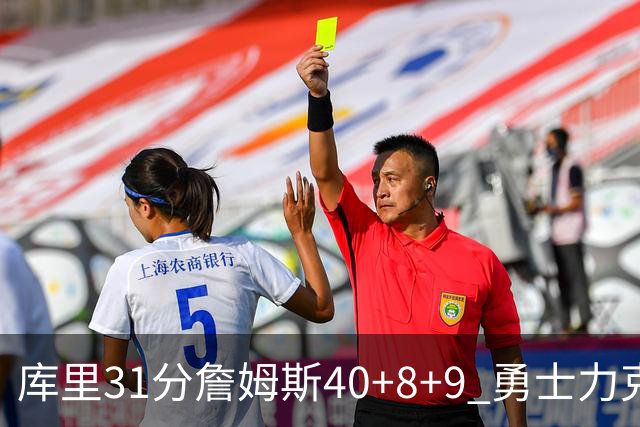 库里31分詹姆斯40+8+9 勇士力克湖人回西部第9
