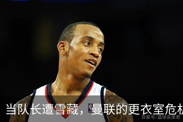 当队长遭雪藏，曼联的更衣室危机即将上演？