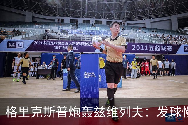 格里克斯普炮轰兹维列夫：发球慢得像乌龟踱步，运气也是种实力！