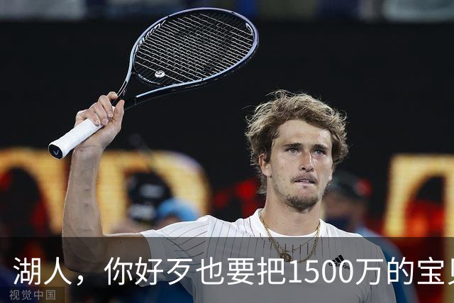 湖人，你好歹也要把1500万的宝贝留下啊！