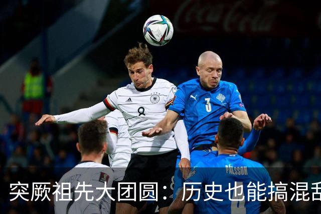 突厥祖先大团圆：历史也能搞混乱聚会