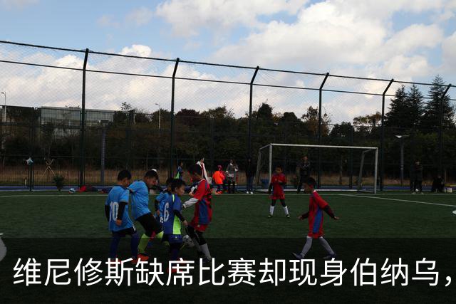 维尼修斯缺席比赛却现身伯纳乌，围观皇马大胜！