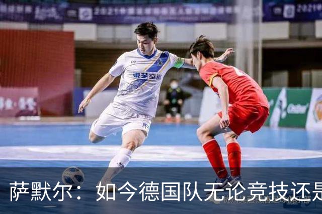 萨默尔：如今德国队无论竞技还是精神层面，我什么都看不出来