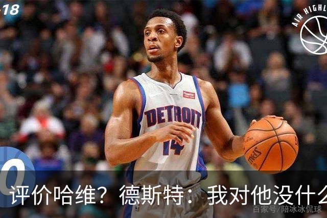 评价哈维？德斯特：我对他没什么回忆，去问德容吧