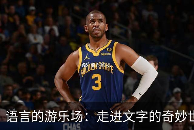 语言的游乐场：走进文字的奇妙世界