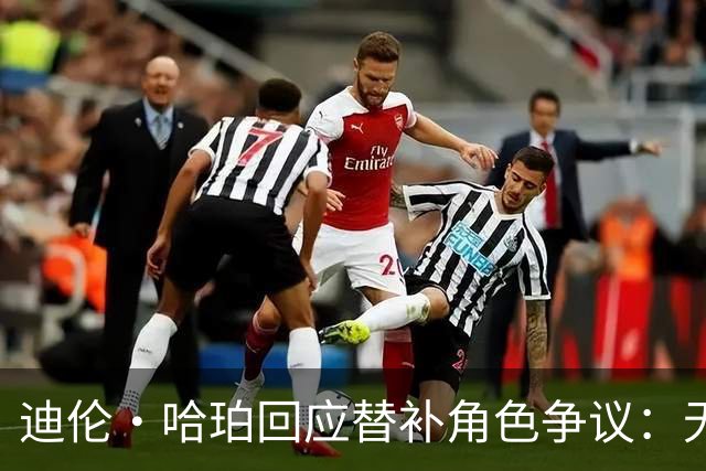 迪伦·哈珀回应替补角色争议：无所谓首发替补，能在NBA打球就足够