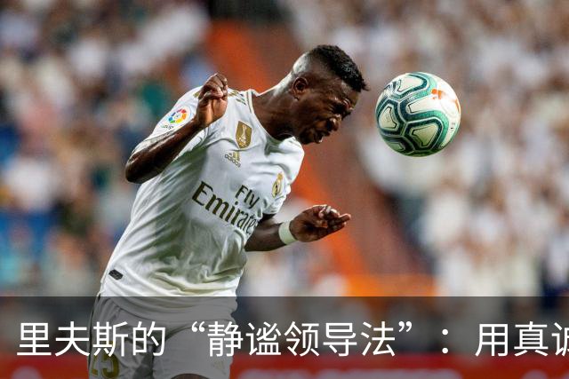里夫斯的“静谧领导法”：用真诚代替咆哮