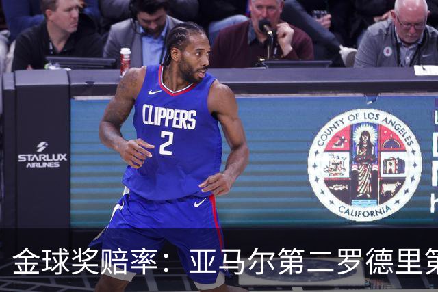 金球奖赔率：亚马尔第二罗德里第四 凯恩第三姆总第五