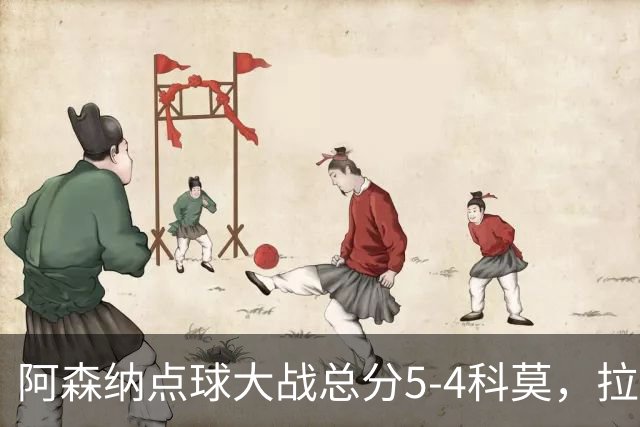 阿森纳点球大战总分5-4科莫，拉亚两扑点，莫拉塔失点