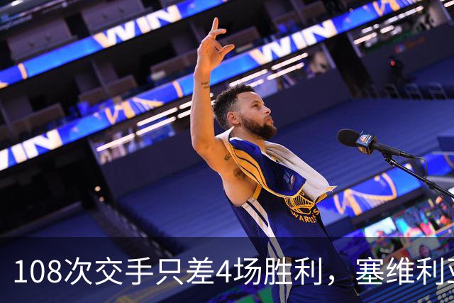 108次交手只差4场胜利，塞维利亚这次客场能带走3分吗
