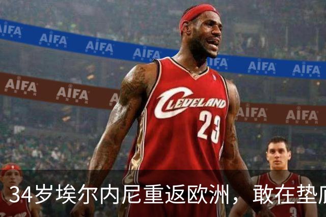 34岁埃尔内尼重返欧洲，敢在垫底球队大展拳脚？