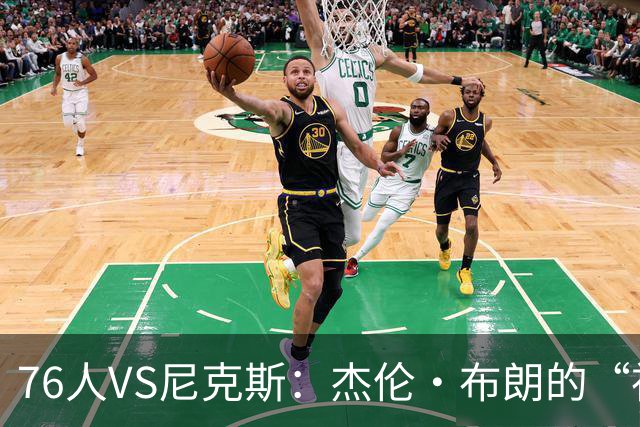 76人VS尼克斯：杰伦·布朗的“神秘缺席”与唐斯的“勇士出征